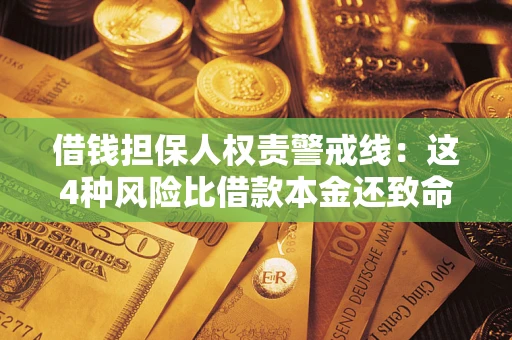 武汉借钱担保人权责警戒线：这4种风险比借款本金还致命