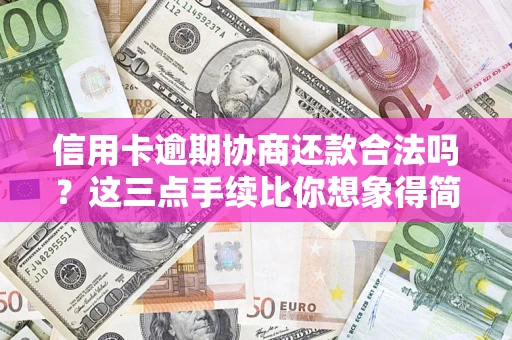 武汉信用卡逾期协商还款合法吗？这三点手续比你想象得简单