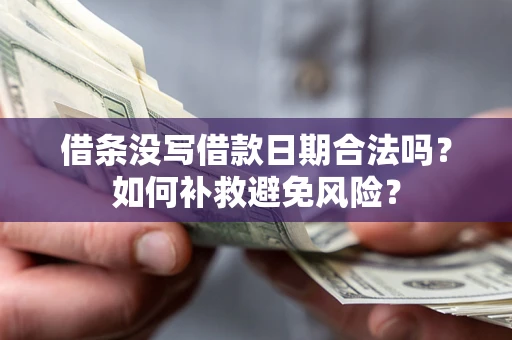武汉借条没写借款日期合法吗？如何补救避免风险？