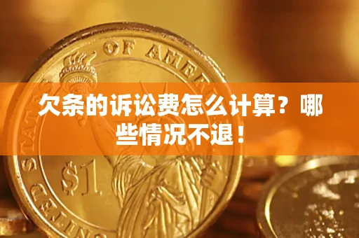 武汉欠条的诉讼费怎么计算?哪些情况不退! 武汉欠条的诉讼费怎么计算?哪些情况不退!