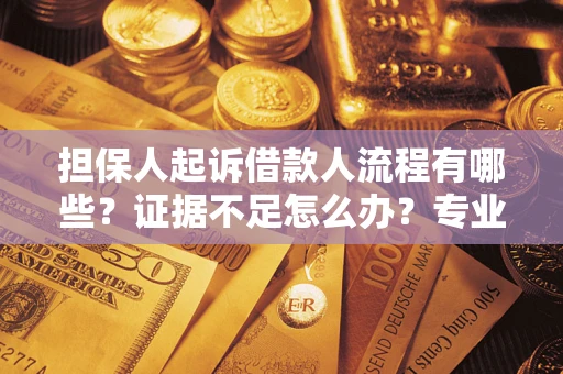 武汉担保人起诉借款人流程有哪些？证据不足怎么办？专业律师解答