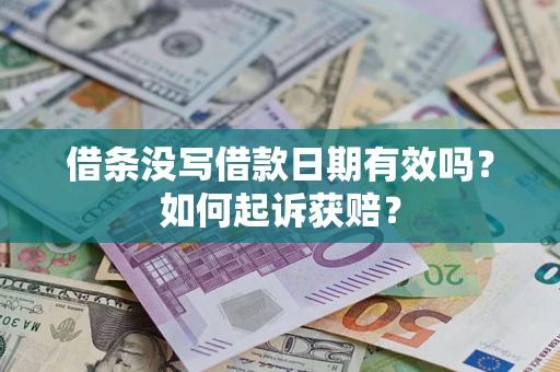 武汉借条没写借款日期有效吗？如何起诉获赔？