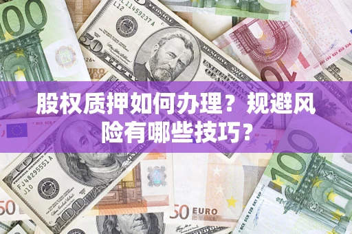 武汉股权质押如何办理？规避风险有哪些技巧？