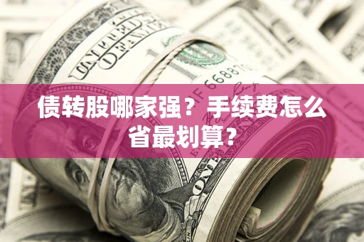 武汉债转股哪家强？手续费怎么省最划算？