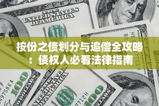 武汉按份之债划分与追偿全攻略：债权人必看法律指南
