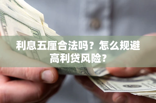 武汉利息五厘合法吗？怎么规避高利贷风险？