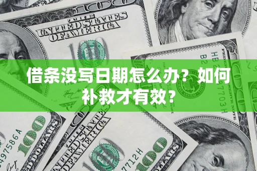 武汉借条没写日期怎么办？如何补救才有效？