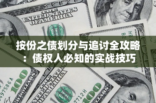 武汉按份之债划分与追讨全攻略：债权人必知的实战技巧