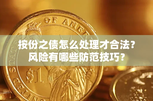 武汉按份之债怎么处理才合法？风险有哪些防范技巧？
