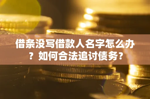武汉借条没写借款人名字怎么办？如何合法追讨债务？