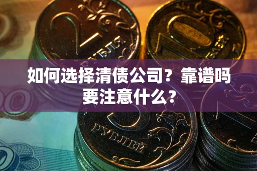 武汉如何选择清债公司？靠谱吗要注意什么？