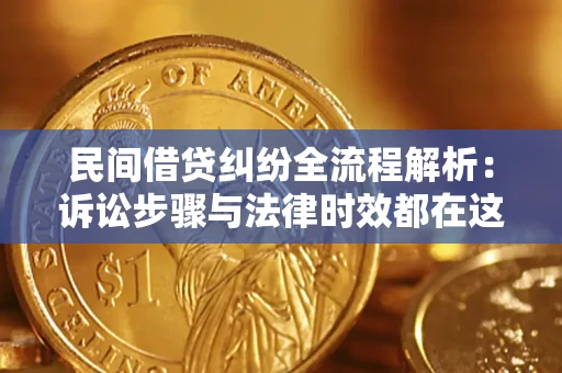 武汉民间借贷纠纷全流程解析：诉讼步骤与法律时效都在这儿了