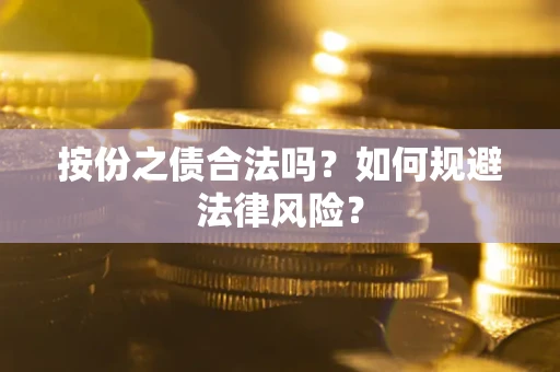 武汉按份之债合法吗？如何规避法律风险？