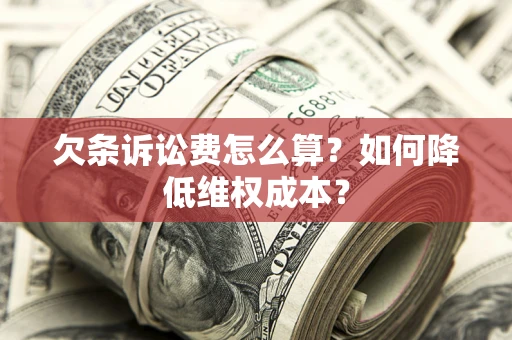 武汉欠条诉讼费怎么算？如何降低维权成本？