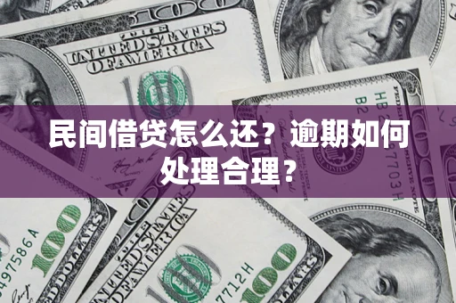 武汉民间借贷怎么还？逾期如何处理合理？