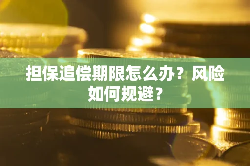 武汉担保追偿期限怎么办？风险如何规避？