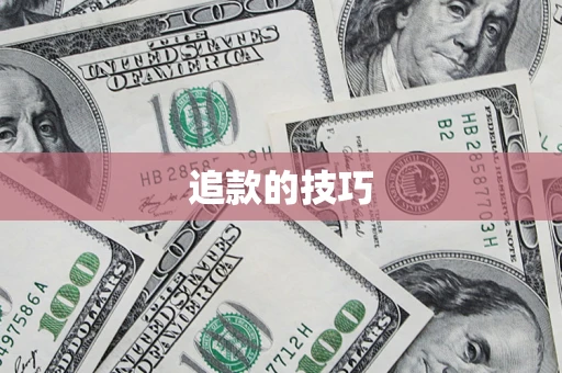 武汉追款的技巧