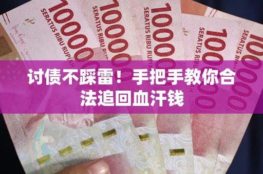 武汉讨债不踩雷！手把手教你合法追回血汗钱