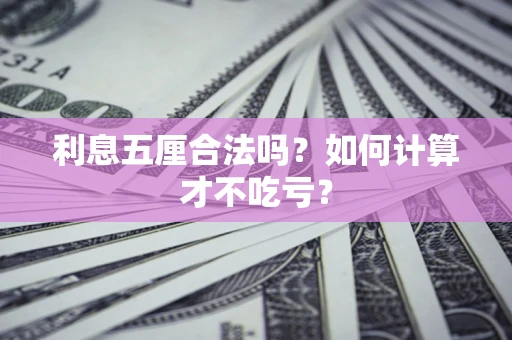 武汉利息五厘合法吗？如何计算才不吃亏？