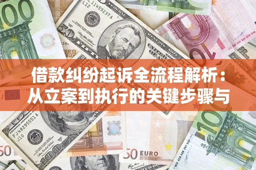 武汉借款纠纷起诉全流程解析：从立案到执行的关键步骤与防败诉指南